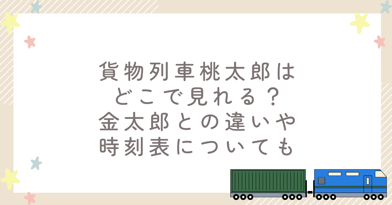 貨物列車桃太郎はどこで見れる？金太郎との違いや時刻表についても